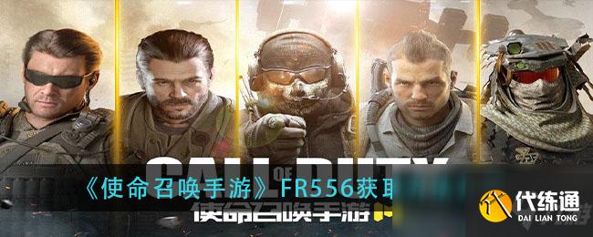 《使命召唤手游》FR556获取方法介绍
