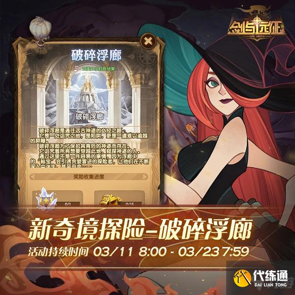 剑与远征破碎浮廊怎么过？破碎浮廊奇境探险通关图文攻略