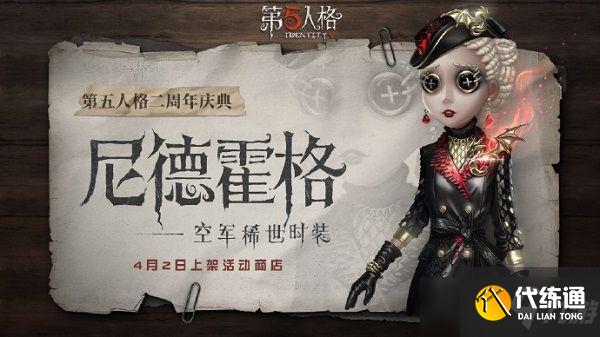第五人格空军尼德霍格怎么获得？空军尼德霍格时装获取方式