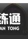 炉石传说酒馆战棋攻略大全：2021酒馆战棋英雄排行推荐