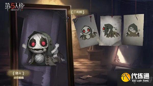 第五人格迷你蜘蛛随从怎么获得?迷你蜘蛛随从获取方式