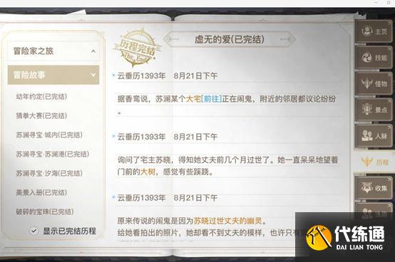 天谕手游冒险历程任务虚无的爱攻略