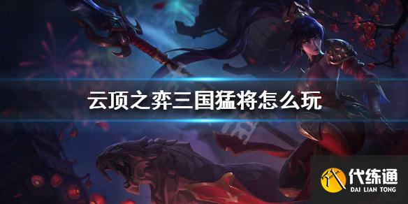云顶之弈三国猛将