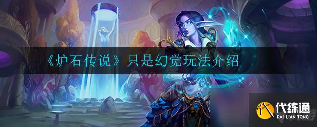 《炉石传说》只是幻觉玩法介绍