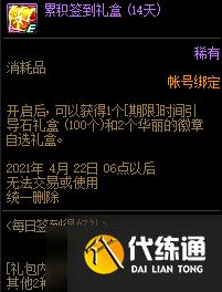 《DNF》每日签到得好礼累积奖励介绍