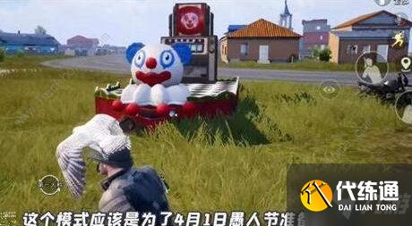 和平精英愚人节模式攻略大全