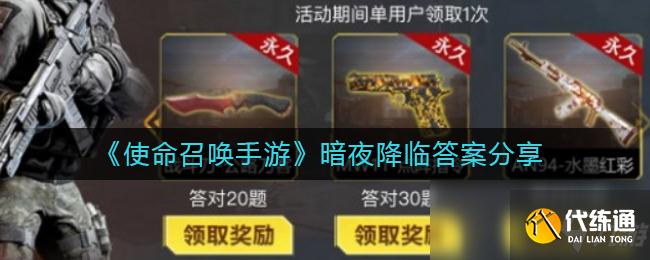 《使命召唤手游》暗夜降临答案分享