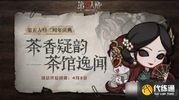第五人格茶香疑韵怎么玩?茶馆逸闻茶香疑韵玩法介绍