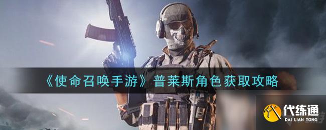 《使命召唤手游》普莱斯角色获取攻略