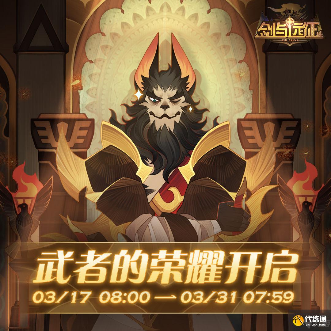 剑与远征3.17武者的荣耀攻略大全