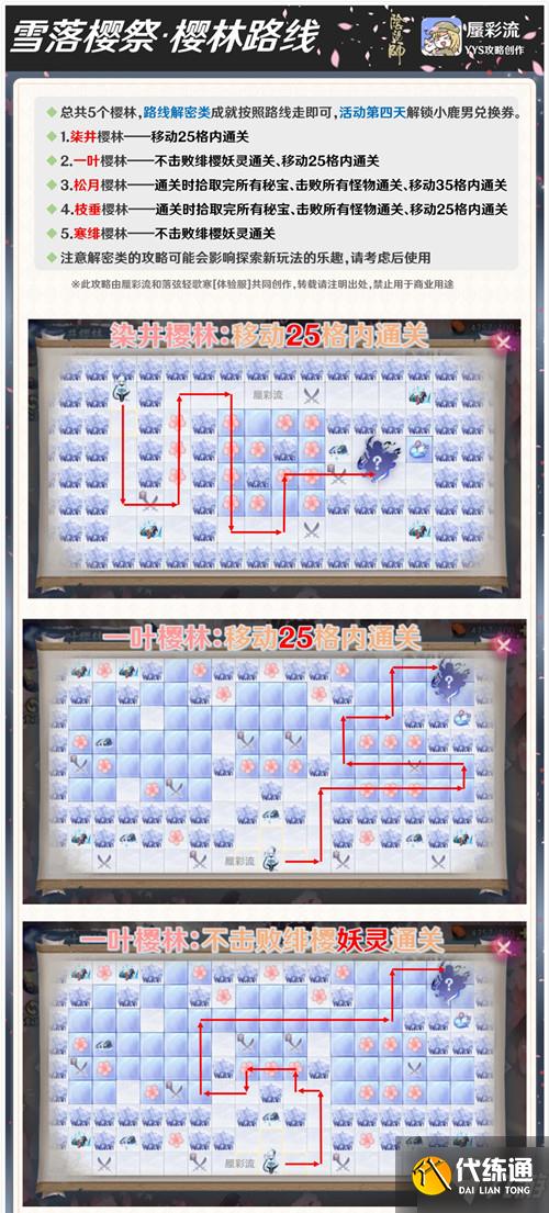 阴阳师雪落樱祭通关攻略大全,全关卡成就通关路线图文汇总
