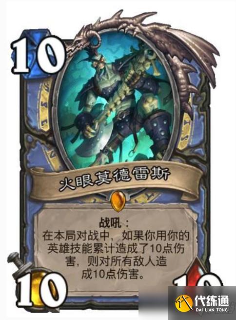 炉石火眼莫德雷斯效果介绍