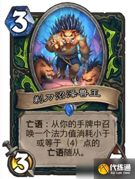炉石剃刀沼泽兽王效果介绍