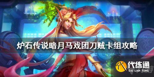 炉石传说暗月马戏团盗贼卡组