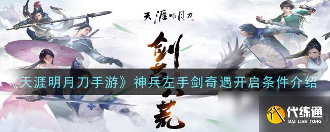 开启神兵左手剑奇遇攻略_天涯明月刀手游神兵左手剑奇遇详解