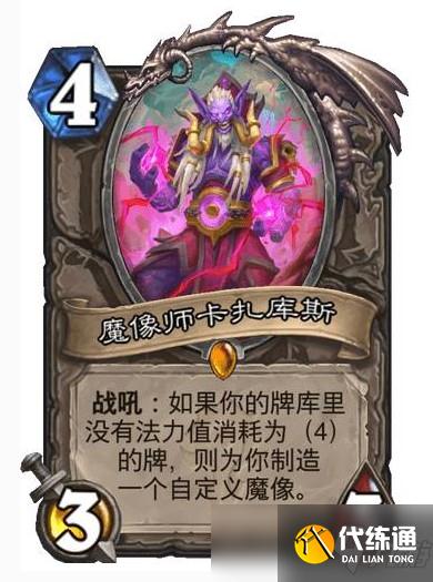 炉石魔像师卡扎库斯效果介绍