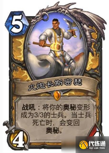 火炮长斯密瑟评测_炉石火炮长斯密瑟攻略