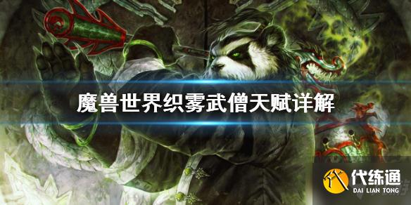 织雾武僧天赋加点攻略_魔兽世界织雾武僧天赋