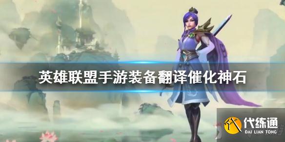 英雄联盟手游催化神石装备介绍