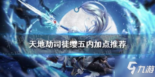 天地劫_幽城再临_司徒缨技能搭配、司徒缨五内加点攻略