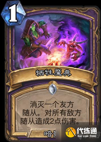 《炉石传说》贫瘠之地的锤炼术士新卡牺牲魔典介绍