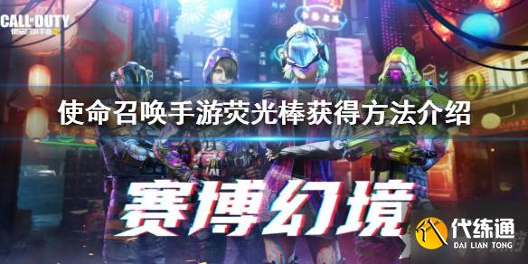 使命召唤手游荧光棒获取攻略