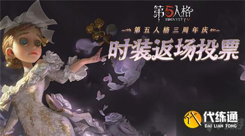 《第五人格》三周年时装返场投票活动介绍