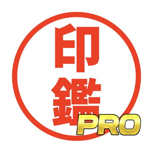 电子印章[PRO] - 方便远程工作！免费ios下载