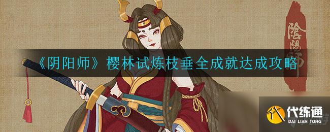 《阴阳师》樱林试炼枝垂全成就达成攻略