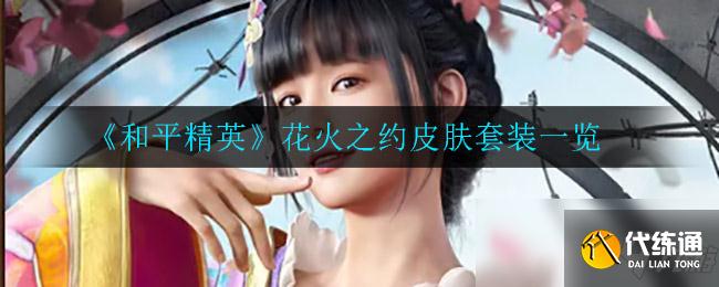 《和平精英》花火之约皮肤套装一览