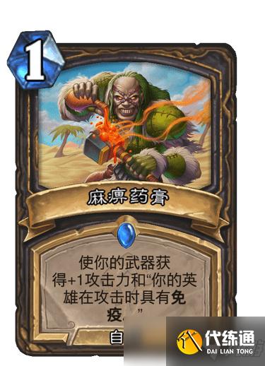 炉石麻痹药膏效果介绍