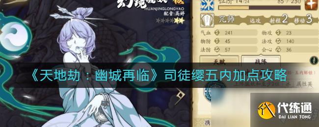 天地劫五内加点_司徒缨五内加点推荐