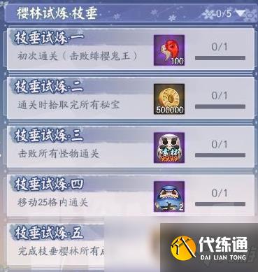 《阴阳师》樱林试炼枝垂全成就达成攻略