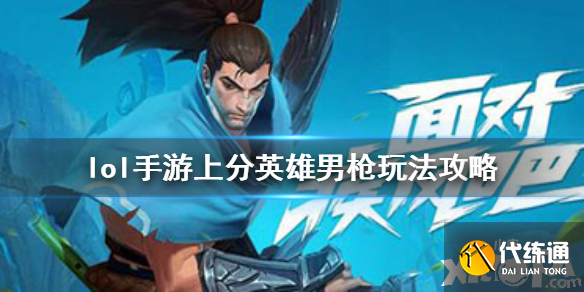 英雄联盟手游男枪上分攻略