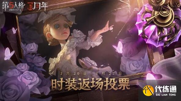 第五人格三周年返场时装有哪些 第五人格三周年返场时装有哪些