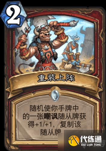 《炉石传说》贫瘠之地的锤炼战士新卡重装上阵介绍
