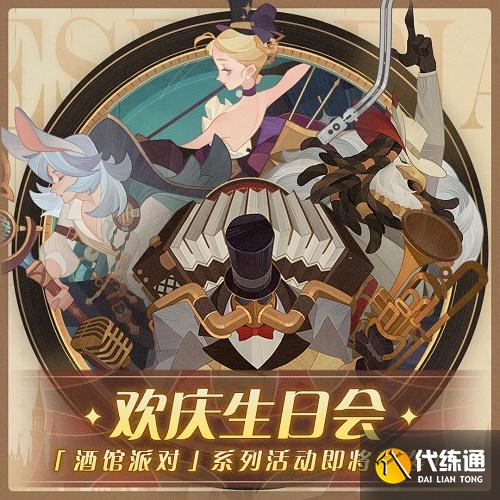 剑与远征酒馆派对活动攻略_酒馆派对活动指南