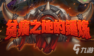 炉石传说重装上阵卡牌图鉴_新卡介绍