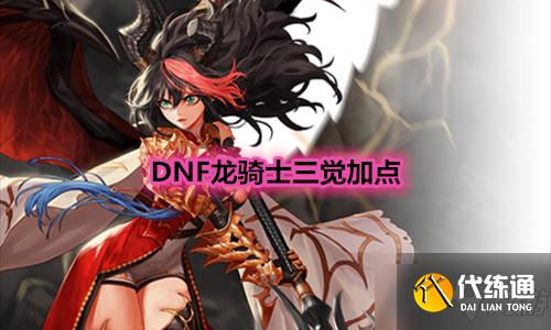 《DNF》龙骑士三觉技能加点推荐