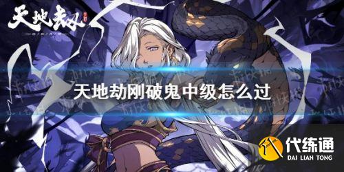 天地劫梦境怪谈刚破鬼中级通关攻略