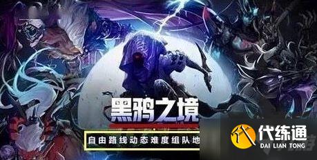 DNF黑鸦之境攻略大全：黑鸦之境通关路线推荐