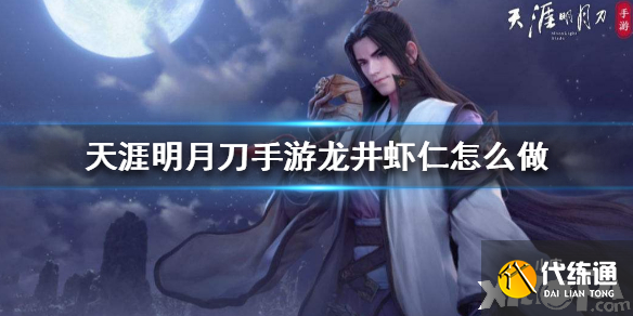 天涯明月刀手游龙井虾仁食谱介绍