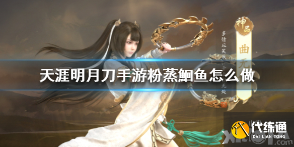 天涯明月刀手游粉蒸鮰鱼食谱介绍