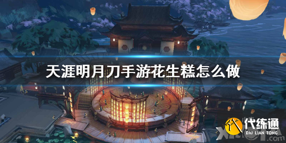 天涯明月刀手游花生糕食谱介绍