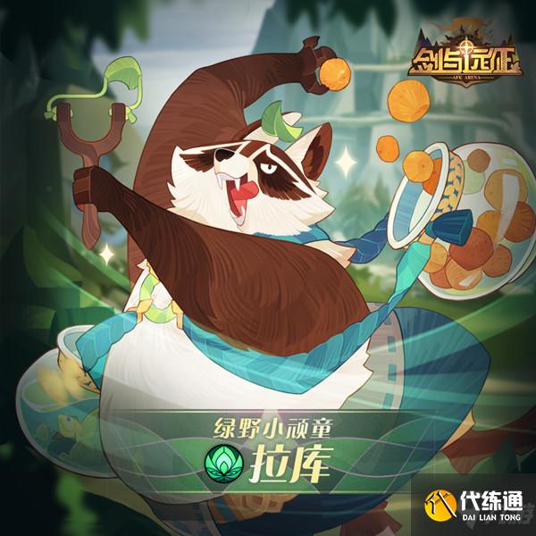 剑与远征绿野小顽童拉库试炼之地通关阵容搭配攻略