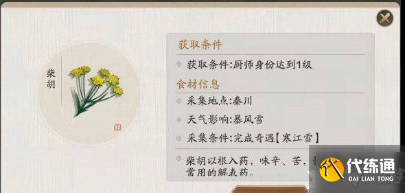 天涯明月刀手游柴胡获取攻略