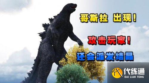 和平精英哥斯拉模式什么时候出