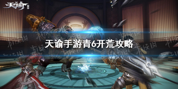 天谕手游青6攻略