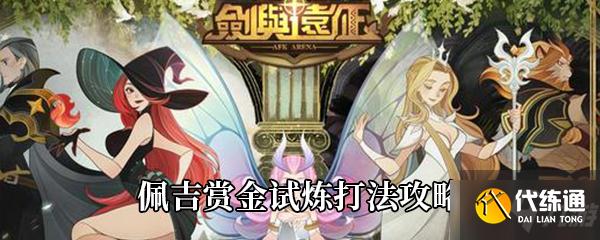 剑与远征佩吉赏金试炼攻略_佩吉赏金试炼打法技巧