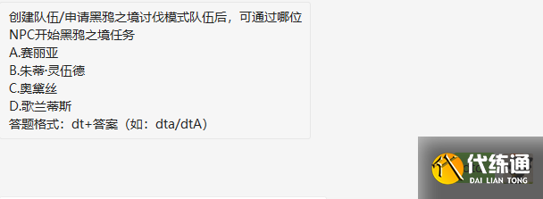 创建队伍申请黑鸦之境讨伐模式队伍后可通过哪位NPC开始黑鸦之境任务